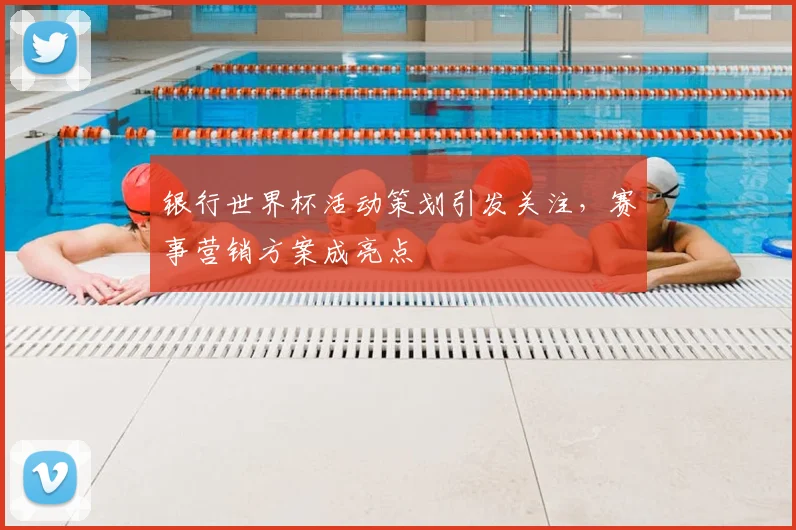 银行世界杯活动策划引发关注,赛事营销方案成亮点