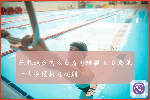 欧冠积分怎么查看与理解 结合赛果一文读懂排名规则