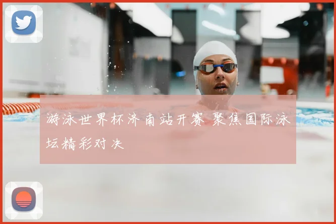 游泳世界杯济南站开赛 聚焦国际泳坛精彩对决