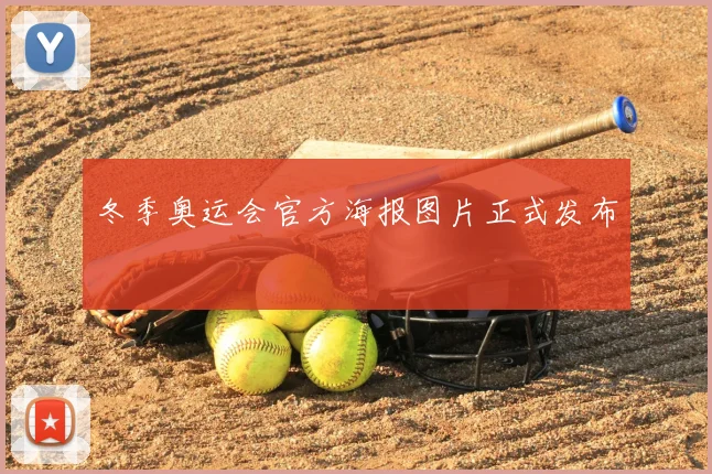 冬季奥运会官方海报图片正式发布