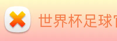 世界杯足球官网 Logo